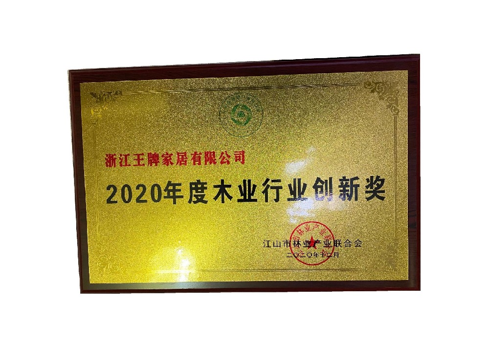 2020年度木業行業創新獎