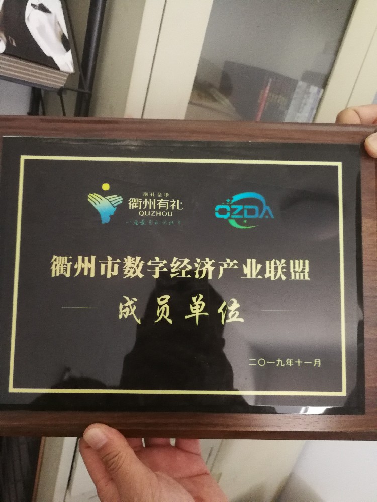 2019衢州市數字經濟產業聯盟成員單位