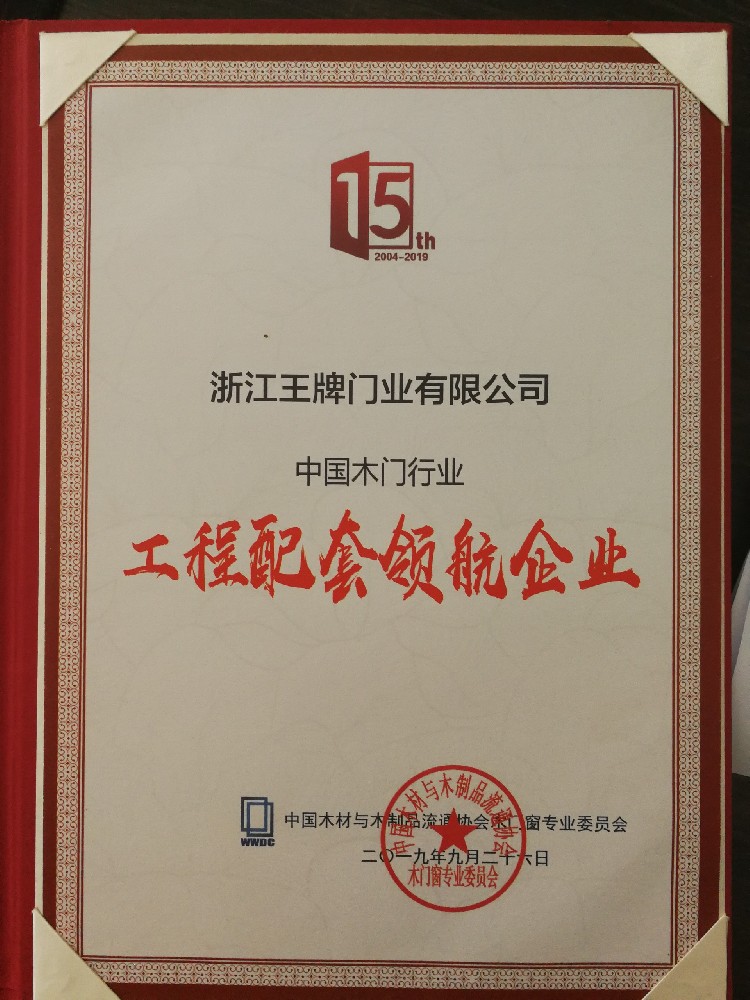 2019中國木門行業工程配套領航企業